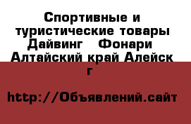 Спортивные и туристические товары Дайвинг - Фонари. Алтайский край,Алейск г.